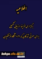 برگزاری فرآیند ارزیابی تکمیلی برای معرفی شدگان کد (11) دانشگاه فرهنگیان 2