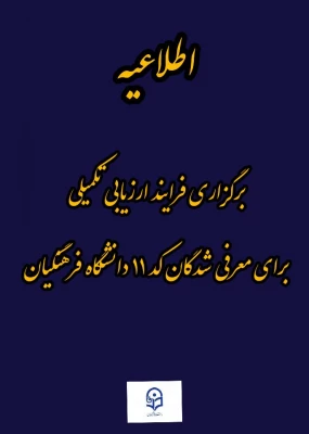 برگزاری فرآیند ارزیابی تکمیلی برای معرفی شدگان کد (11) دانشگاه فرهنگیان 2