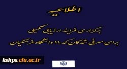 برگزاری فرآیند ارزیابی تکمیلی برای معرفی شدگان کد (11) دانشگاه فرهنگیان 2