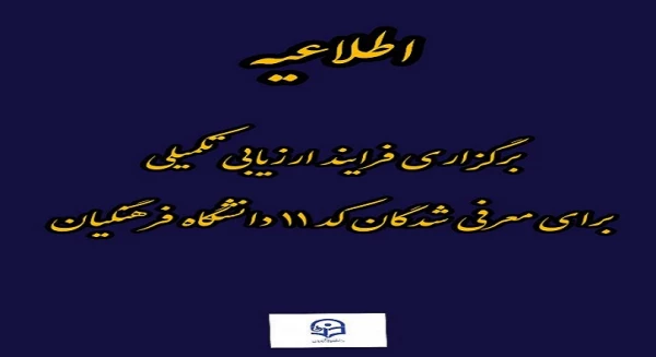 برگزاری فرآیند ارزیابی تکمیلی برای معرفی شدگان کد (11) دانشگاه فرهنگیان 2