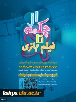 اکران فیلم های جشنواره بین المللی فیلم رشد 2