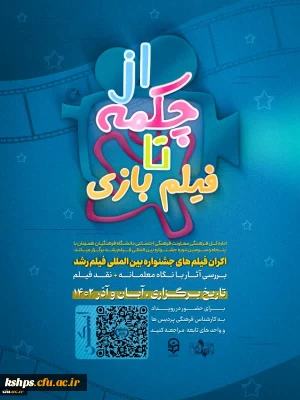 اکران فیلم های جشنواره بین المللی فیلم رشد