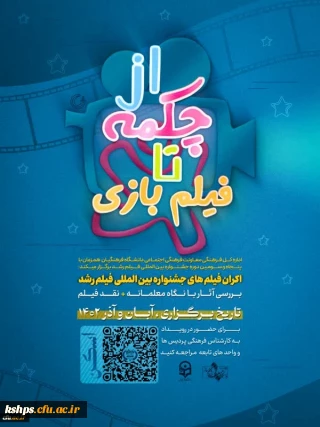 اکران فیلم های جشنواره بین المللی فیلم رشد