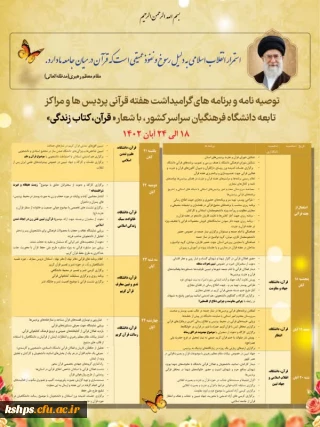 برنامه های گرامیداشت هفته قرآنی از سوی اداره کل فرهنگی دانشگاه فرهنگیان