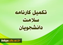 آغاز پایش سلامت جسم و روان دانشجومعلمان دانشگاه فرهنگیان 3