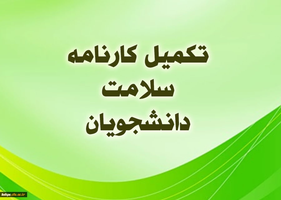 آغاز پایش سلامت جسم و روان دانشجومعلمان دانشگاه فرهنگیان 3