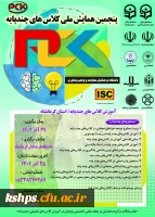 پنجمین همایش ملی کلاس های چندپایه 2