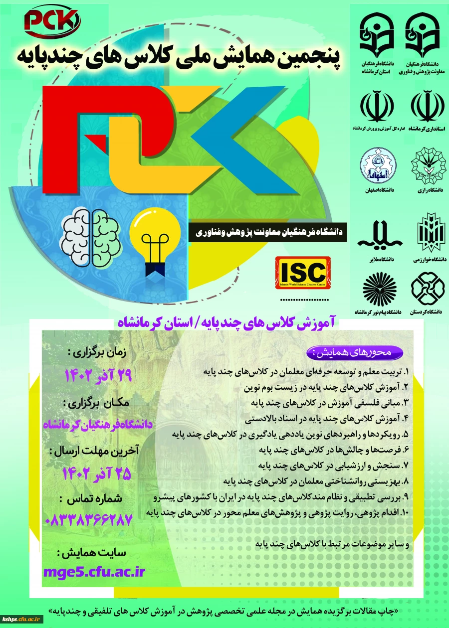 پنجمین همایش ملی کلاس های چندپایه 2پنجمین همایش ملی کلاس های چندپایه 3