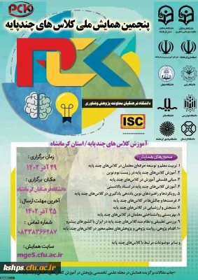 به میزبانی کرمانشاه برگزار می شود: 

پنجمین همایش ملی کلاس های چندپایه