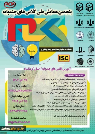 به میزبانی کرمانشاه برگزار می شود: 

پنجمین همایش ملی کلاس های چندپایه