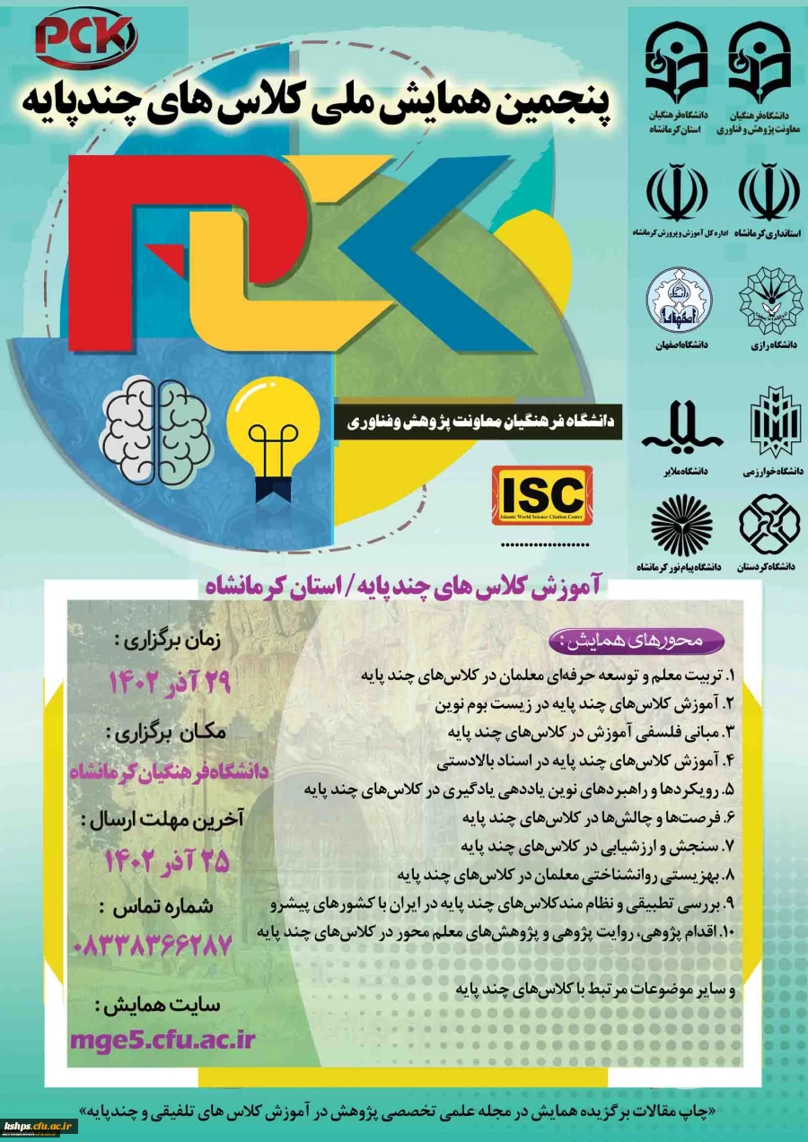 پنجمین همایش ملی کلاس های چندپایه 2