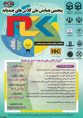  پنجمین همایش ملی کلاس های چندپایه 2