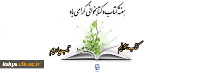 به بهانه 24 آبان ماه روز کتاب و کتابخوانی 

کتاب این یار مهربان...