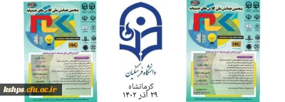 در دانشگاه فرهنگیان کرمانشاه برگزار خواهد شد: 

 پنجمین همایش ملی کلاس های چندپایه