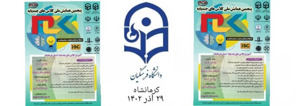  پنجمین همایش ملی کلاس های چندپایه 3