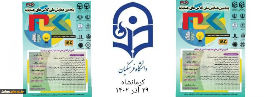  پنجمین همایش ملی کلاس های چندپایه 3