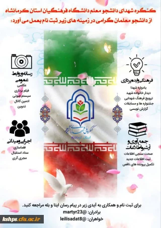  فراخوان جذب کنگره شهدای دانشجو معلم استان کرمانشاه