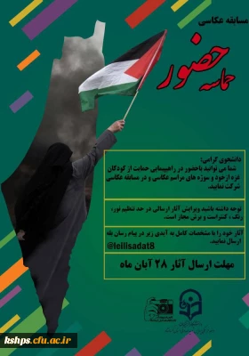 کانون فیلم و عکس پردیس شهید صدوقی برگزار می کند: مسابقه عکاسی با عنوان 

《 حماسه حضور 》