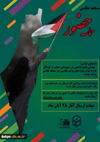 کانون فیلم و عکس پردیس شهید صدوقی برگزار می کند: مسابقه عکاسی با عنوان 

《 حماسه حضور 》