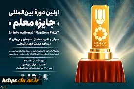  اولین دوره بین المللی " جایزه معلم" 2