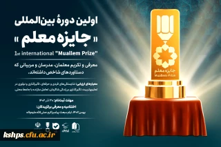  اولین دوره بین المللی " جایزه معلم"