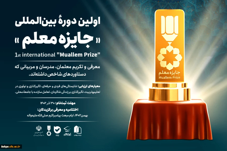  اولین دوره بین المللی " جایزه معلم" 2