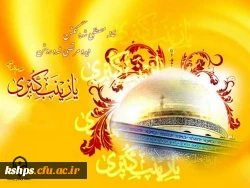 میلاد عقیله بنی هاشم مبارک باد 2