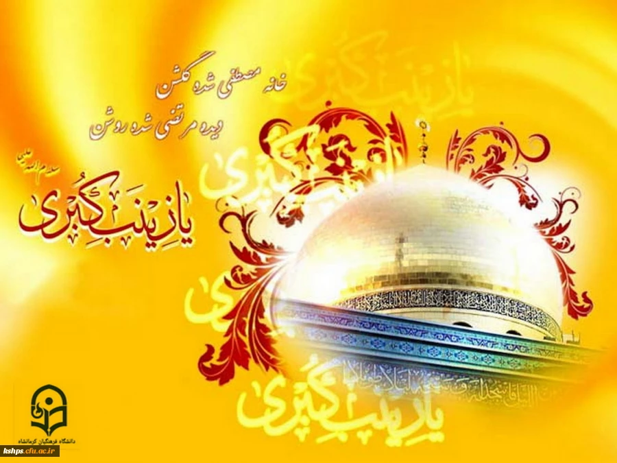 میلاد عقیله بنی هاشم مبارک باد 2