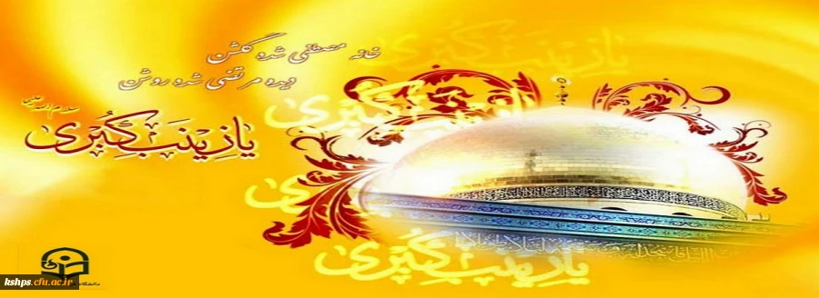 میلاد عقیله بنی هاشم مبارک باد 2