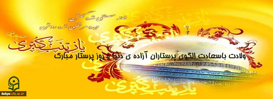 ولادت باسعادت الگوی پرستاران و روز پرستار مبارک 2