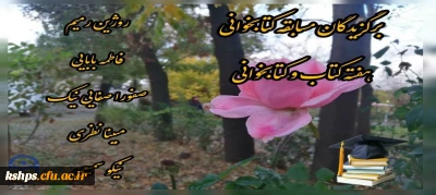 اعلام نتایج 

مسابقه هفته کتاب و کتابخوانی 