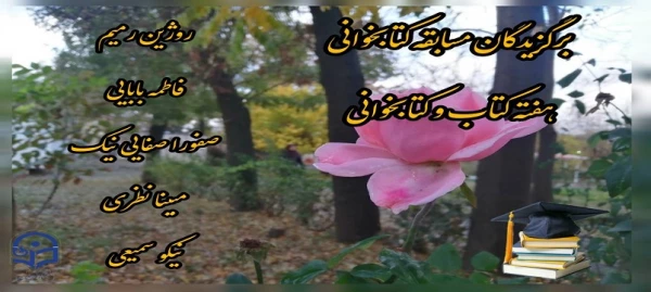 مسابقه هفته کتاب و کتابخوانی  3