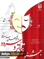 جشنواره تخصصی تئاتر و سرود 2