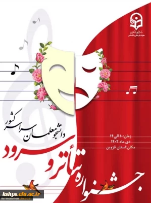 جشنواره تخصصی تئاتر و سرود