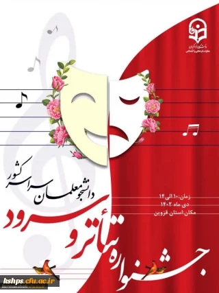 جشنواره تخصصی تئاتر و سرود