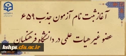 آغاز ثبت نام آزمون جذب 659 عضو غیر هیات علمی در دانشگاه فرهنگیان 2