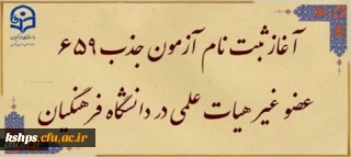آغاز ثبت نام آزمون جذب 659 عضو غیر هیات علمی در دانشگاه فرهنگیان