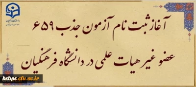 آغاز ثبت نام آزمون جذب 659 عضو غیر هیات علمی در دانشگاه فرهنگیان