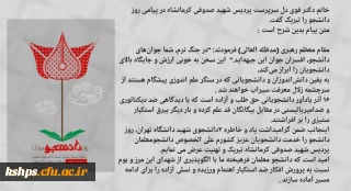 پیام تبریک دکتر قویدل سرپرست پردیس شهید صدوقی دانشگاه فرهنگیان کرمانشاه به مناسبت روز دانشجو