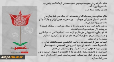 پیام تبریک دکتر قویدل سرپرست پردیس شهید صدوقی دانشگاه فرهنگیان کرمانشاه به مناسبت روز دانشجو