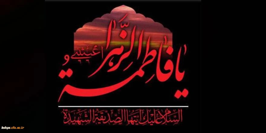 تسلیت ایام عزاداری شهادت حضرت زهرای اطهر( سلام الله علیها) 2