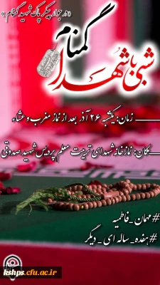 ⁩مراسم شبی با شهدا « در جوار پیکر پاک شهید گمنام تازه تفحص شده »