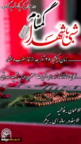 ⁩مراسم شبی با شهدا « در جوار پیکر پاک شهید گمنام تازه تفحص شده »