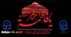 تسلیت ایام عزاداری شهادت حضرت زهرای اطهر( سلام الله علیها) 2