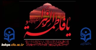 تسلیت ایام عزاداری شهادت حضرت زهرای اطهر( سلام الله علیها)