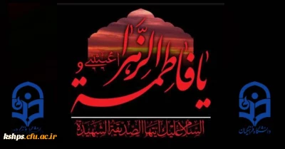 تسلیت ایام عزاداری شهادت حضرت زهرای اطهر( سلام الله علیها)