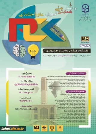 چهارمین همایش ملی آموزش علوم اجتماعی 