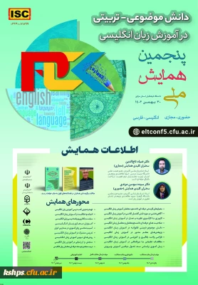 پنجمین همایش دانش موضوعی تربیتی در آموزش زبان انگلیسی