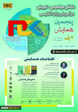 پنجمین همایش دانش موضوعی تربیتی در آموزش زبان انگلیسی