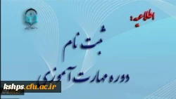 آغاز ثبت نام غیر حضوری مهارت آموزان ماده 28 رشته های دبیری ، تربیت بدنی، امور تربیتی، مراقب سلامت و مشاور واحد آموزشی 2